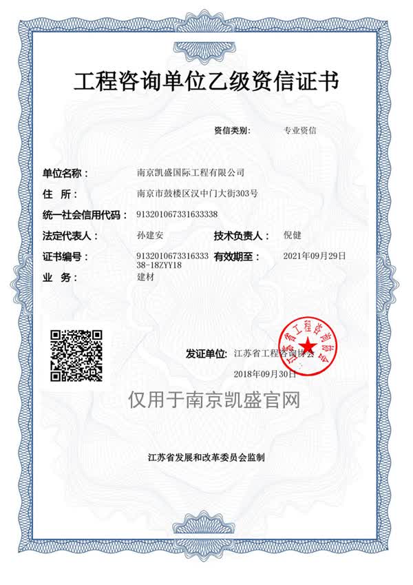 工程咨詢單位（建筑材料）乙級(jí)證書