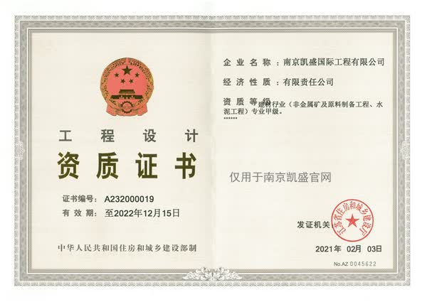 建材行業(yè)（水泥工程及非金屬礦）專業(yè)甲級(jí)設(shè)計(jì)證書